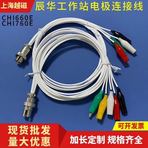 CHI660E/660D/CHI760E电化学通用工作站电极连接线工程