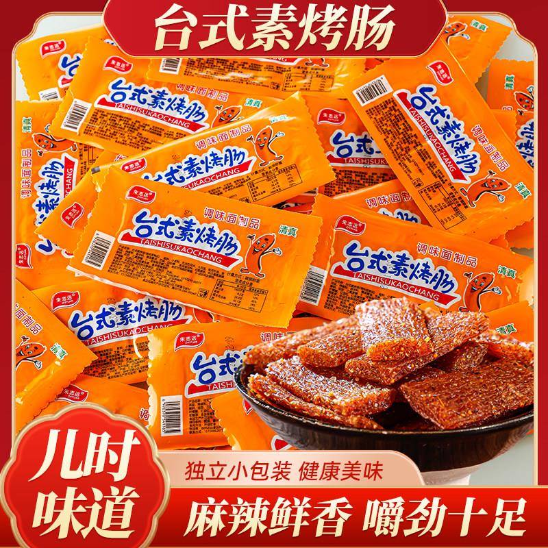 台式素香肠烤肠素烤香肠麻辣条大礼包面筋80 90后儿时零食