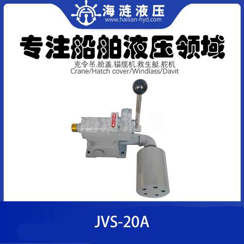 引航梯舷梯操纵阀门手动操纵杆组件JVS-20A控制阀