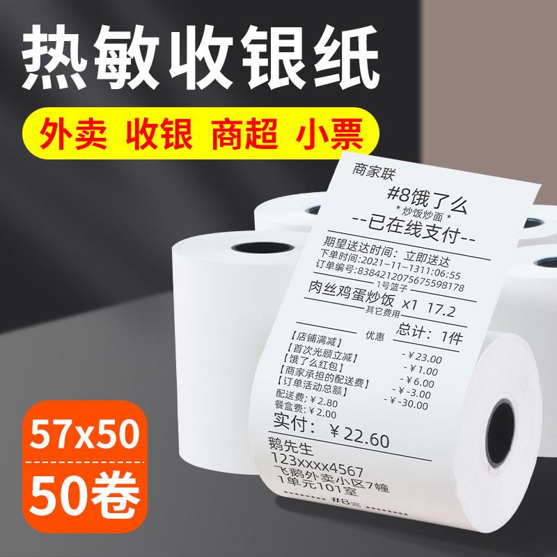 飞鹅外卖打印机专用热敏小票纸57x50美团外卖收银纸小票机58mm收