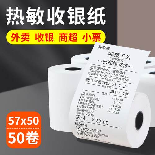 飞鹅外卖打印机专用热敏小票纸57x50美团外卖收银纸小票机58mm收