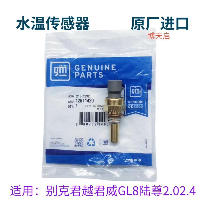 适用于别克新老君越新君威GL8陆尊 2.0 2.4 水温传感器感应器原厂