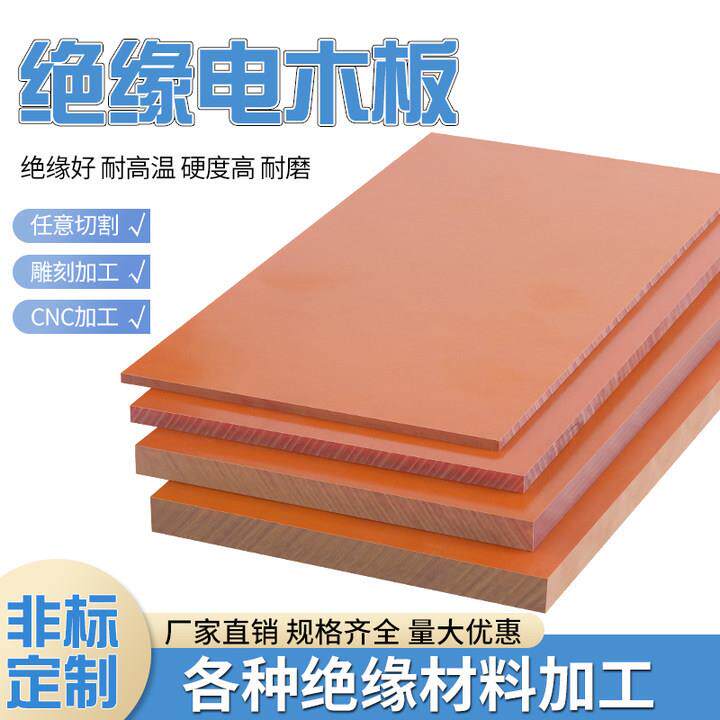 耐高温电木板加工隔热胶木板整张零切绝缘板材雕刻 3 4 5 6mm