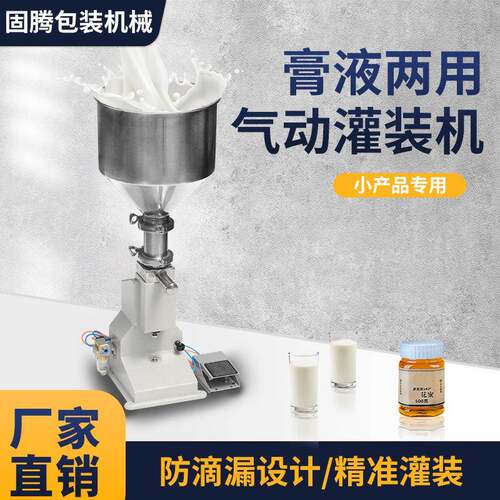 固腾蜂蜜牛奶洗洁精小剂量型膏液体定量酒水不锈钢料斗气动灌装机