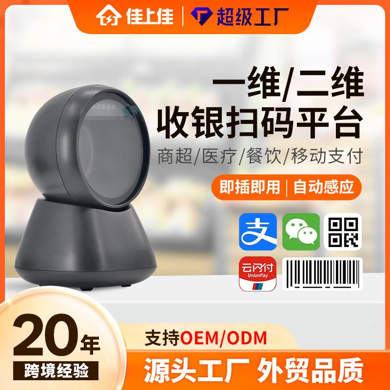 一维码超市便利店收银扫描头快递物流二维条码扫描机扫描平台