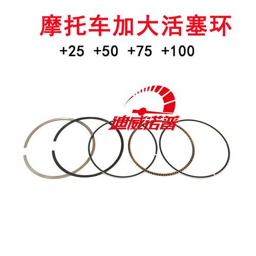 摩托车加大活塞环 GY6125 GS125 CG125 CG150 +25 +50 +75 +100环