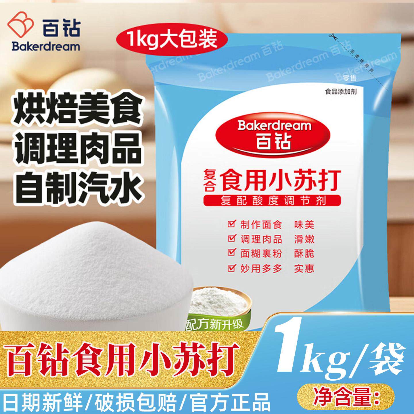 百钻小苏打1kg复合食用饼干馒头美白清洁去污洗衣服多功能大包装
