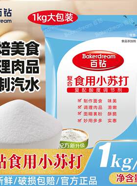 百钻小苏打1kg复合食用饼干馒头美白清洁去污洗衣服多功能大包装