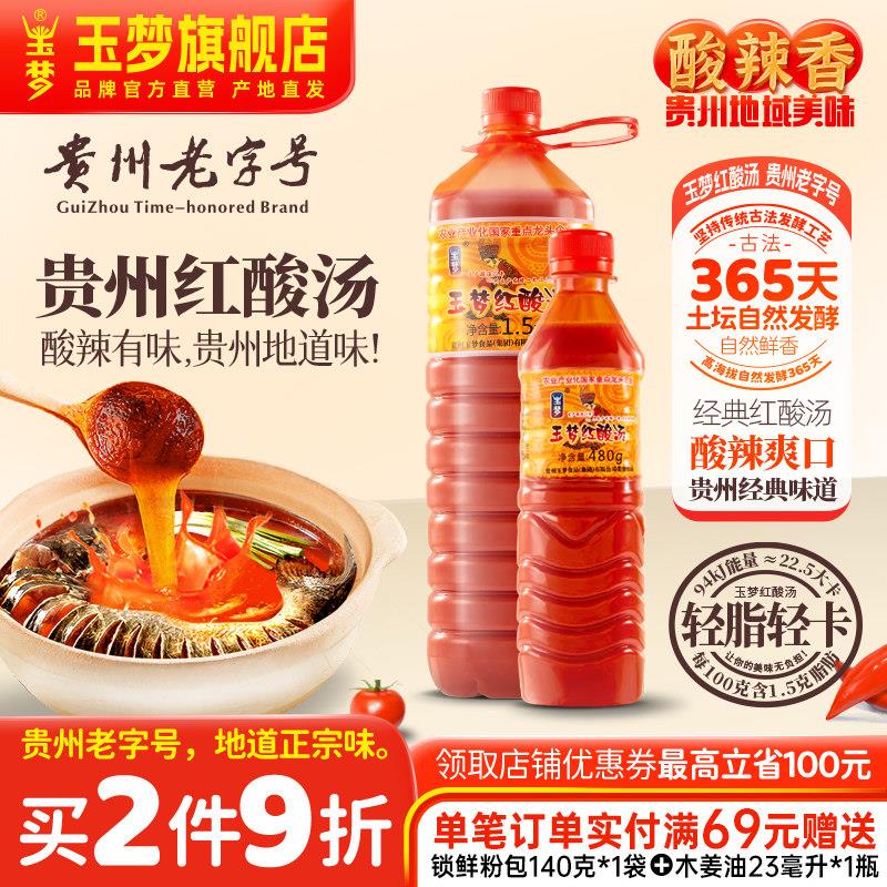 红酸汤火锅底料玉梦贵州酸汤凯里红酸汤番茄火锅底料酸汤鱼专用料