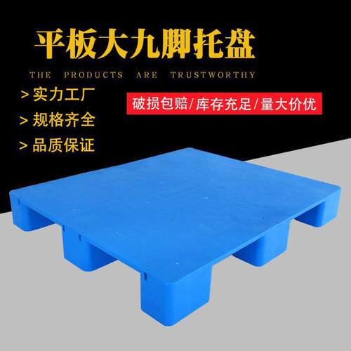 上海塑料托盘供应平板大九脚托盘适合箱装货物堆码托盘叉车托盘
