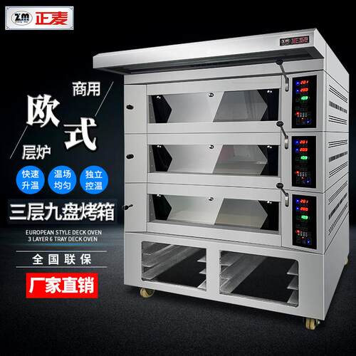 正麦商用欧式电烤箱三层九盘烘焙层炉多功能披萨蛋糕面包烘烤炉