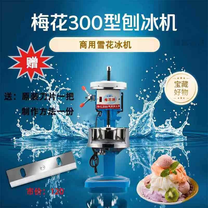 梅花刨冰机300 型雪花绵绵冰机电动商用铜盘原装机器冰柱碎冰冰沙