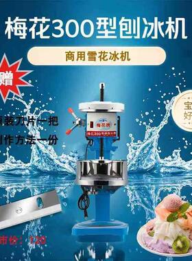 梅花刨冰机300 型雪花绵绵冰机电动商用铜盘原装机器冰柱碎冰冰沙