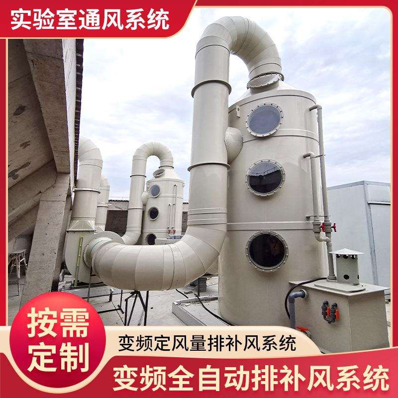实验室VAV通风系统喷淋塔PLC排风净化工程实验室通风系统安装设计