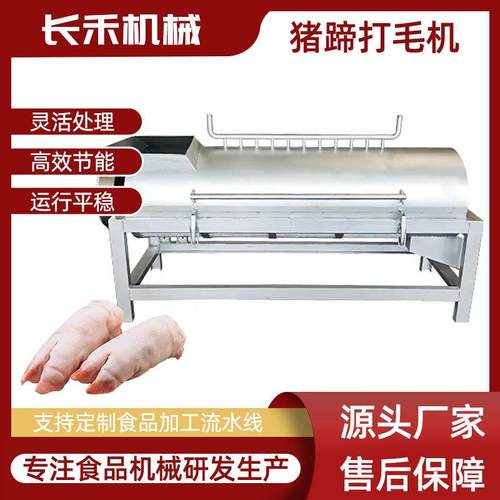 卧式猪蹄打毛机型号齐全全自动猪蹄脱毛机猪脚去毛机