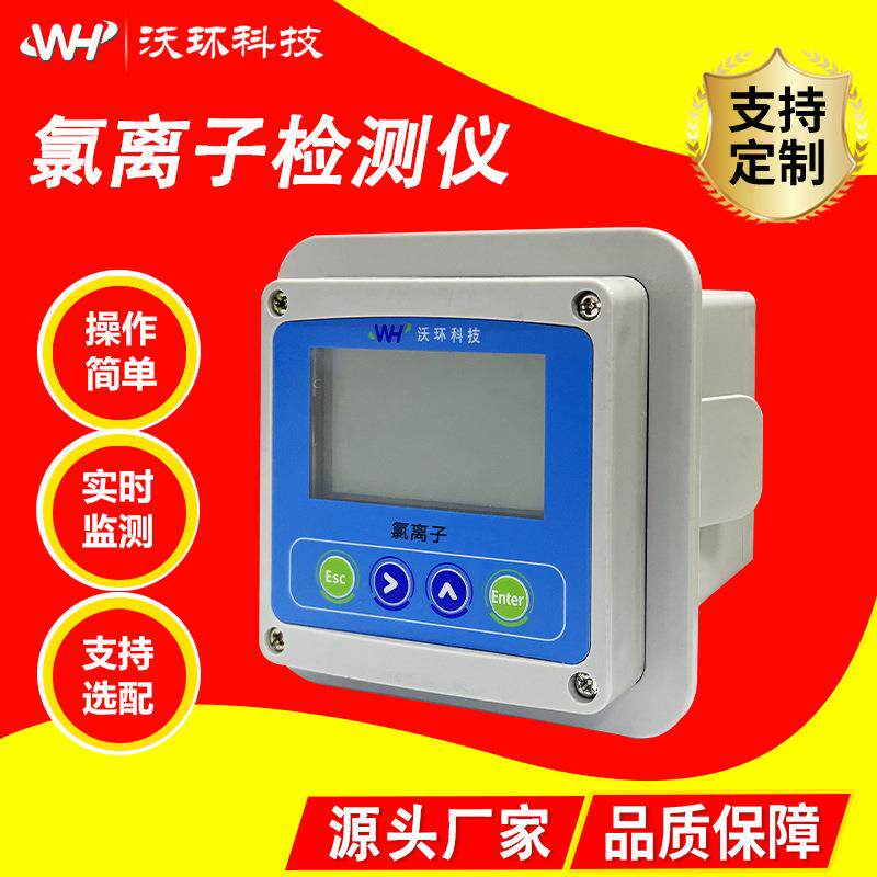 水质在线氯离子分析仪污水处理供水二氧化氯化工检测仪多行业适用