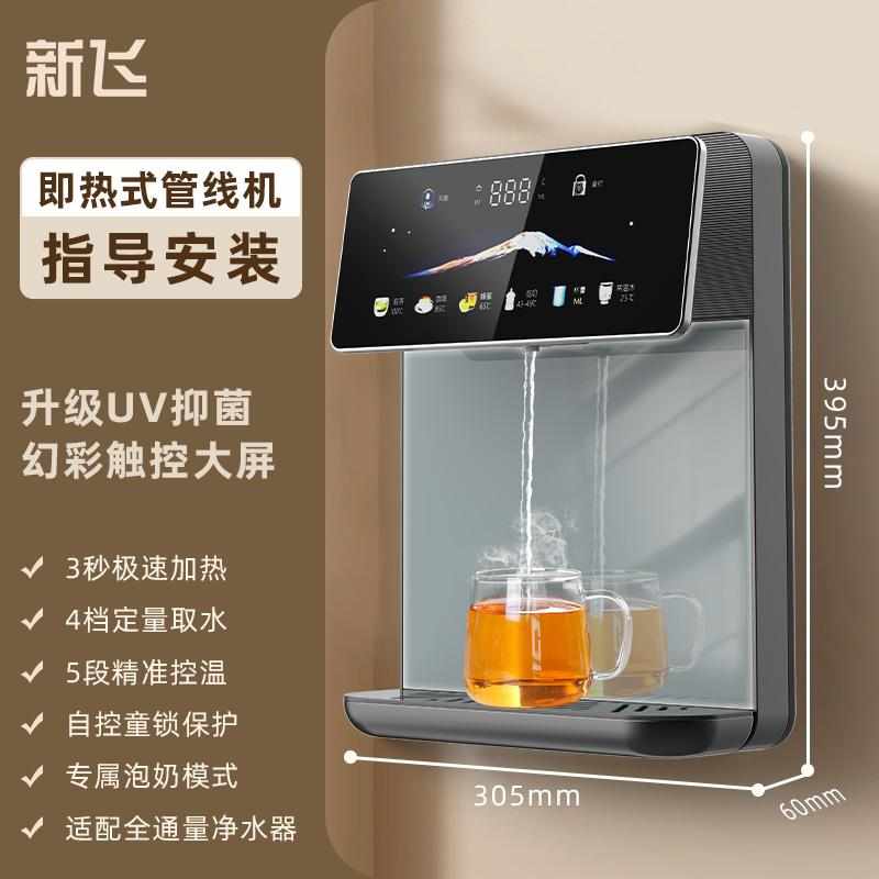 新飞管线机即热饮水机家用壁挂式净水器新款2024餐边柜直接饮水机