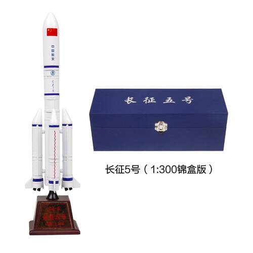 高档特尔博1:征30长征5运载火箭0航天模型合金成品长五号号礼品摆