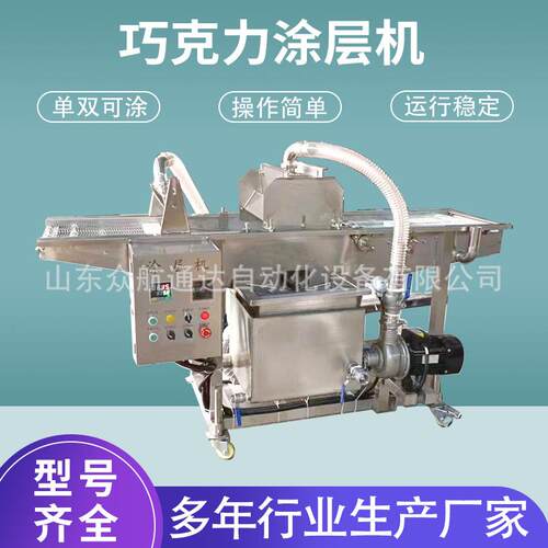 酸奶块巧克力涂层机糖葫芦裹糖机甜甜圈单面双面裹涂设备