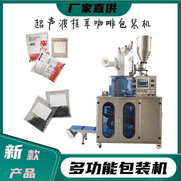冲泡耳挂咖啡内外袋包装机生产厂家无纺布卤料包香薰包包装机