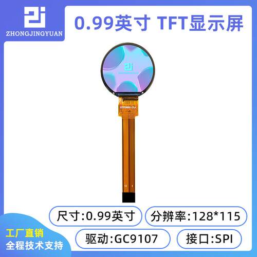 黄保凯中景园0.99寸TFT LCD彩屏高清IPS显示屏液晶屏GC9107圆屏