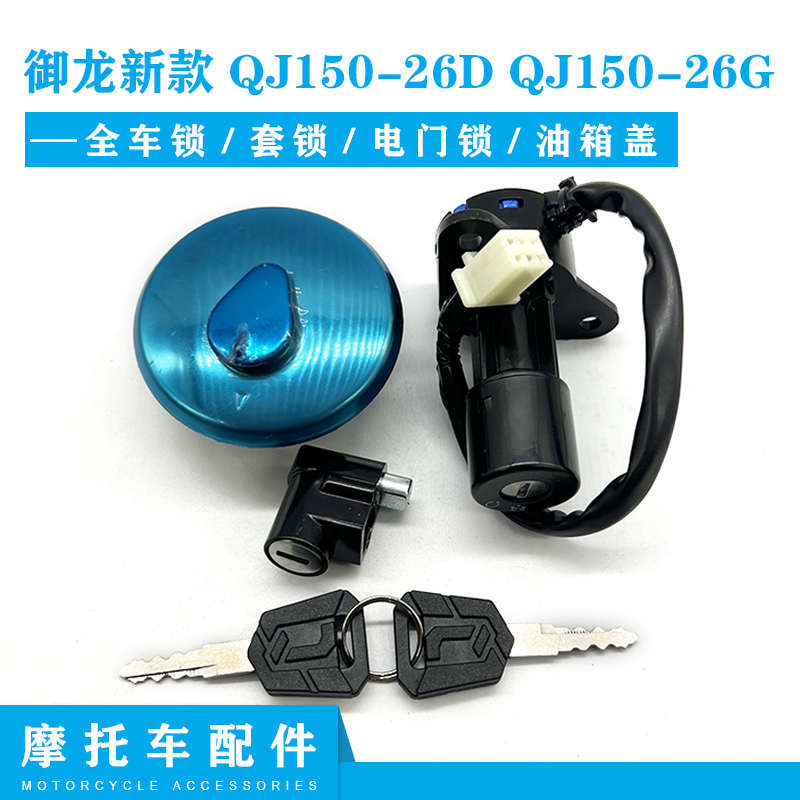 钱江御龙配件新款 QJ150-26D QJ150-26G套锁电门锁龙头锁 油箱锁