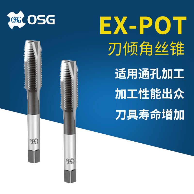 OSG日本欧士机刃倾角丝锥直槽丝锥M8*1.25/M10*1.5机用先端丝攻