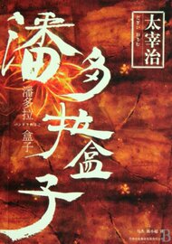 正版 潘多拉盒子 (日)太宰治译者 马杰//郭小超 吉林出版集团