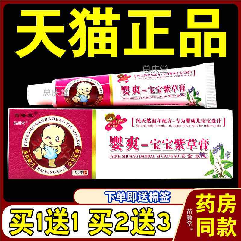 百峰草婴爽宝宝紫草膏 1送1婴儿紫草软膏 皮肤外用正品屁屁霜4467