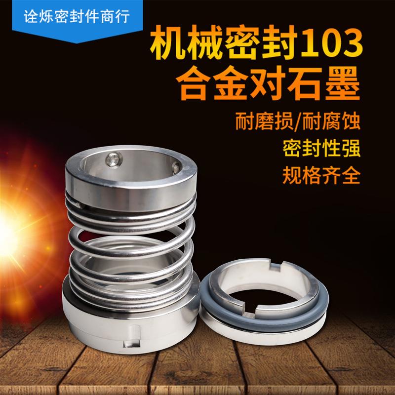 机械密封103*16/18/20/22/25/28/30/35/40/45/50合金对合金