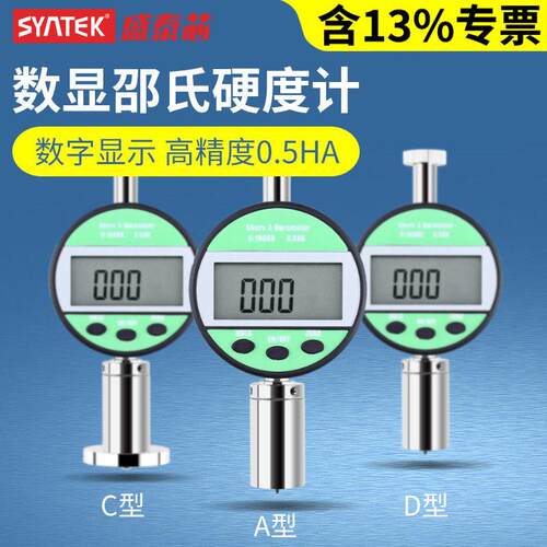 syntek数显邵氏硬度计橡胶硬度测量便携式A型C型D型精度硬度仪