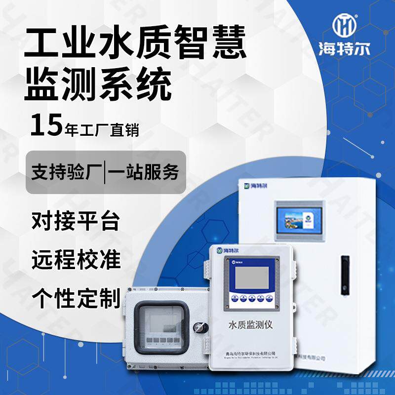 智慧化工水质监测系统 COD浊度氨氮总磷PH智能解决方案