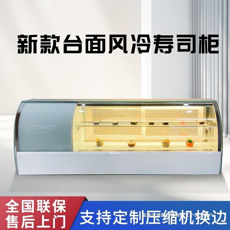 寿司柜小型商用台面弧形直角水果熟食刺身甜点西点冷藏保鲜展示柜