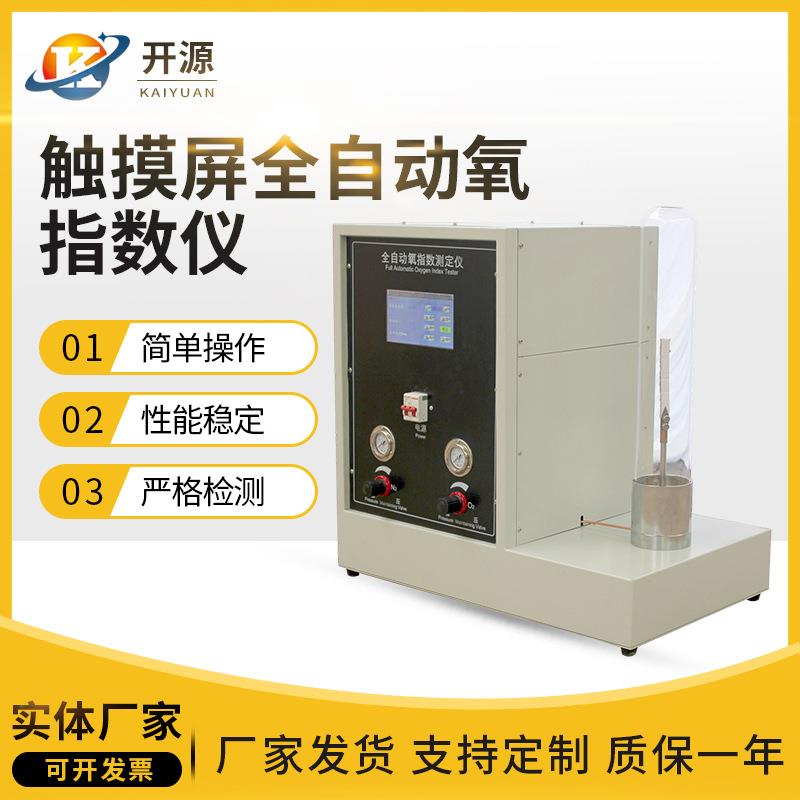 触摸屏全自动氧指数仪氧指数仪数显氧指数测试仪塑料橡胶纤维
