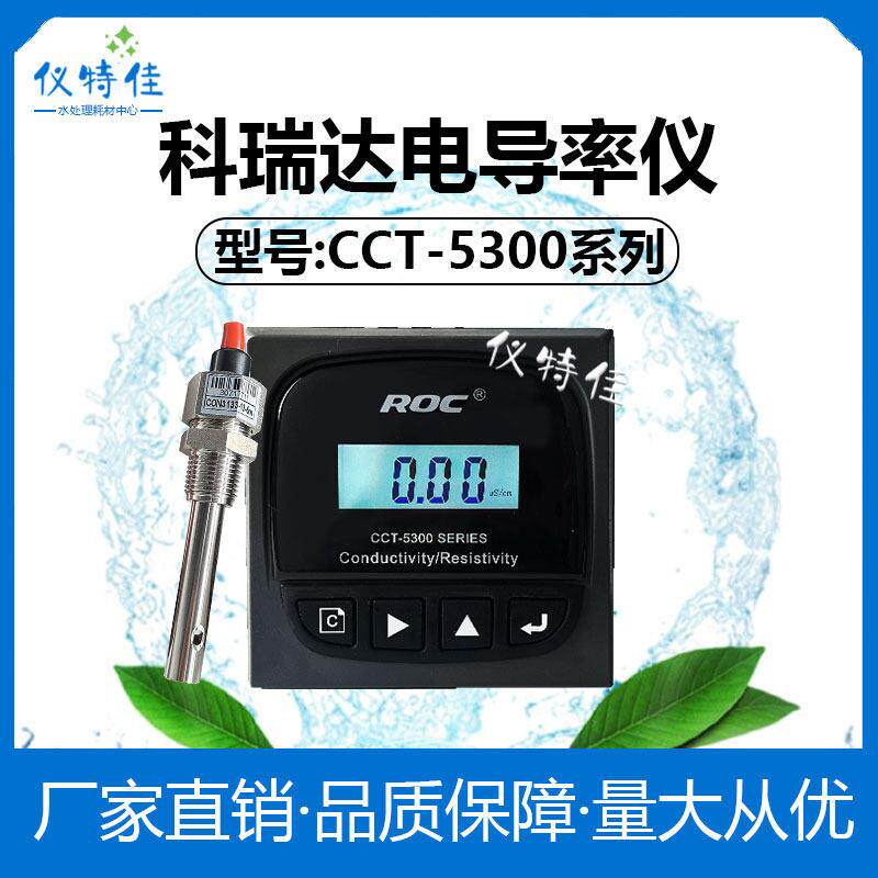 河北科瑞达CCT-5300 CCT-5320系列电导率/电阻率线上分析仪控制器