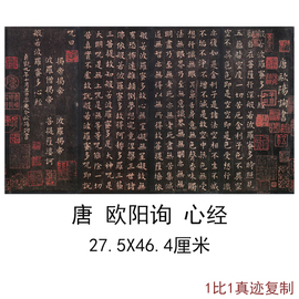 古代书法字画碑帖欧阳询般若波罗蜜多心经复制品艺术微喷宣纸装饰