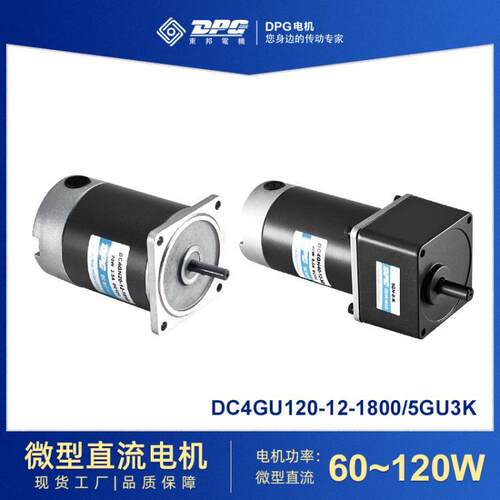 东邦电机DPG微型有刷直流减速电机60~120W减速马达现货家用电器