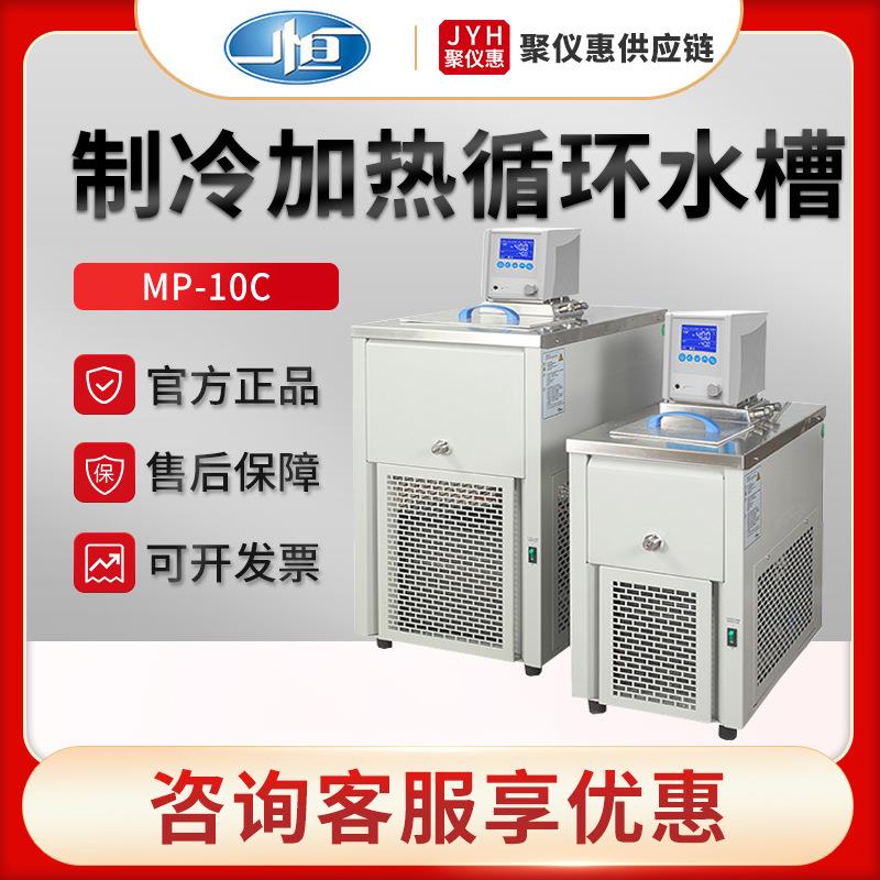 上海MP-10C/20C/30C/40C/50C 实验室制冷低温加热循环水槽