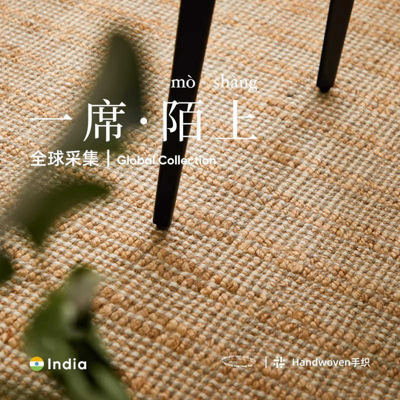 印度手工黄麻无胶地毯客厅中古风侘寂日式简约高端轻奢卧室加厚垫,居家布艺,地毯,淘宝优惠券,粉丝福利购,淘宝优惠卷