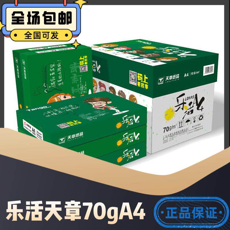 乐活天章复印纸A5打印纸10包一箱500张一包全国包邮实惠