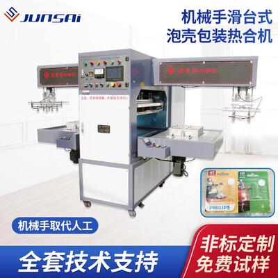 双工位PVC/PETG塑料壳纸板包装热合机滑台式机械手取料高频焊接机