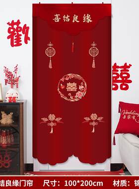 结婚AOM婚酒红布门帘房布红艺色喜字庆陕西婚长帘免打孔中式