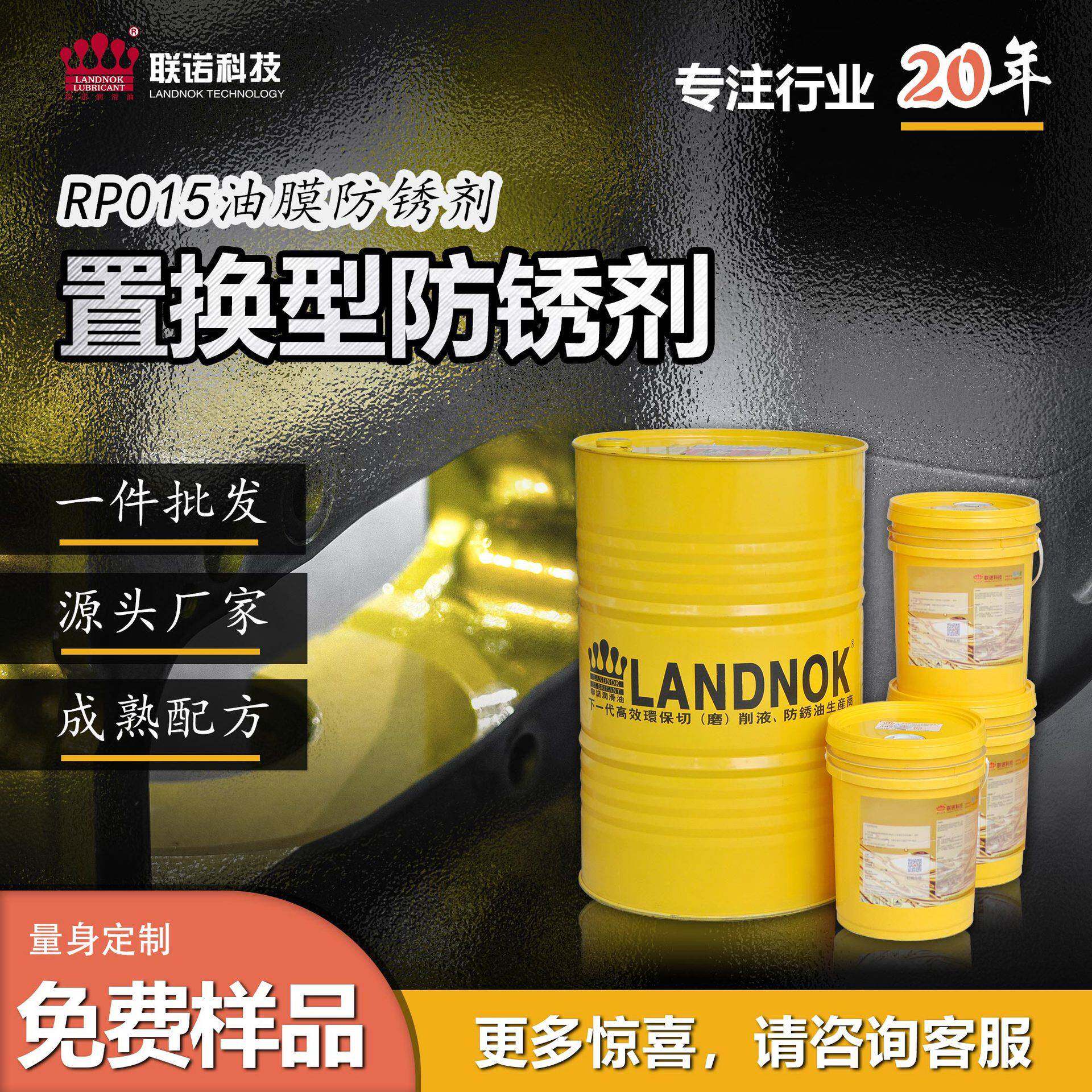 碳钢件铸铁件防锈剂 金属封存防锈剂 联诺RP015置换型防锈油剂