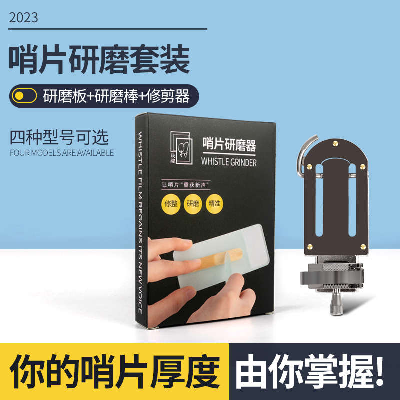 萨克斯哨片修剪器 单簧管哨片厚薄打磨工具研磨板套装单簧管通用