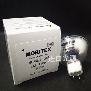 正品Moritex灯泡LM-150 LM-150C长寿命MHAB-150W投影仪仪器检测灯
