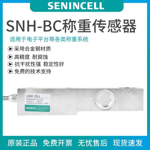 神英称重传感器，SNH-BC称重传感器平替柯力SB中航电测HM8
