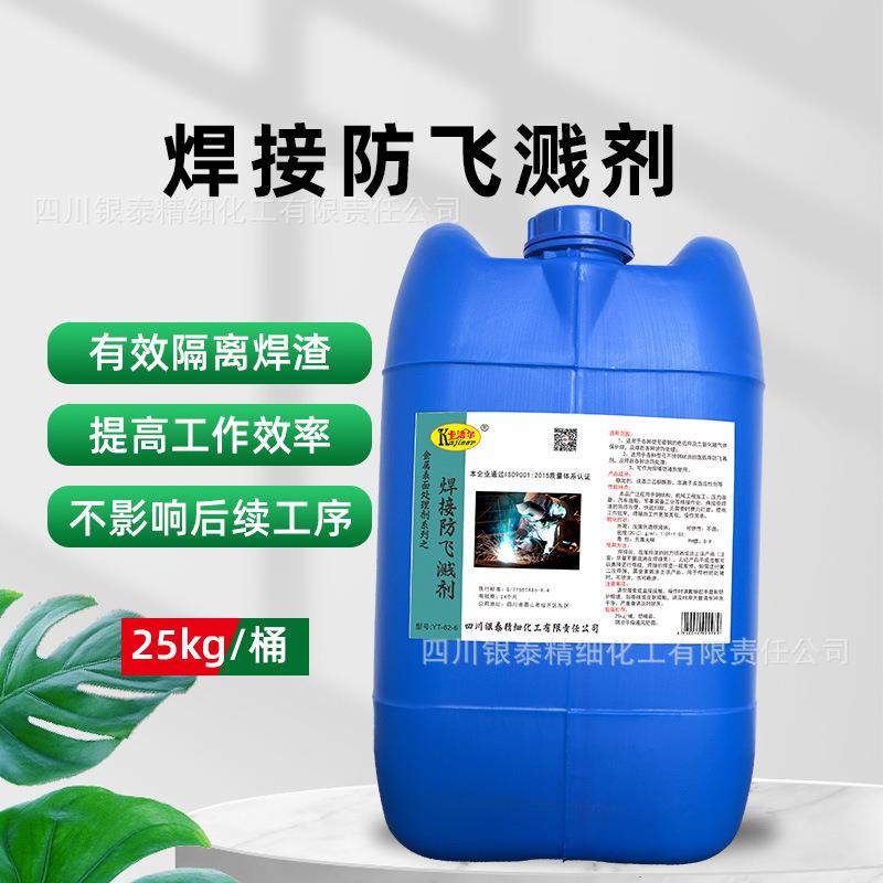 卡洁尔焊接防溅剂二保焊防飞溅剂焊渣防溅液水性防飞溅液电焊二保