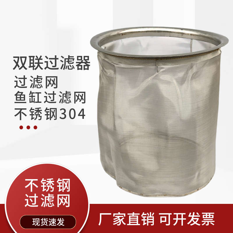 双联过滤器过滤网不锈钢过滤桶圆形滤网304超细网筐筒鱼缸鱼池筛