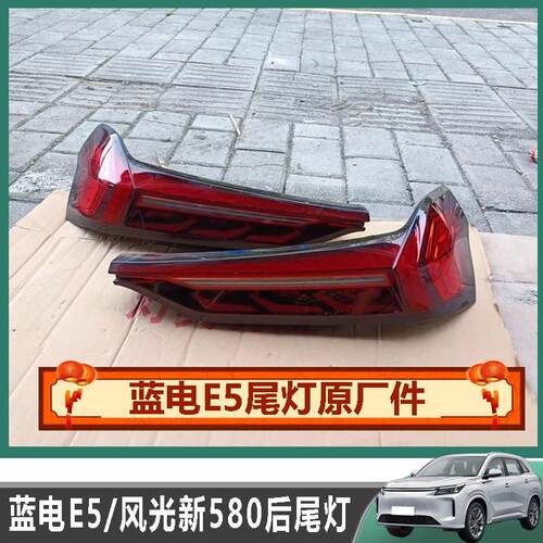 蓝电E5风光新580尾灯尾门灯带彷追尾灯煞车灯后灯