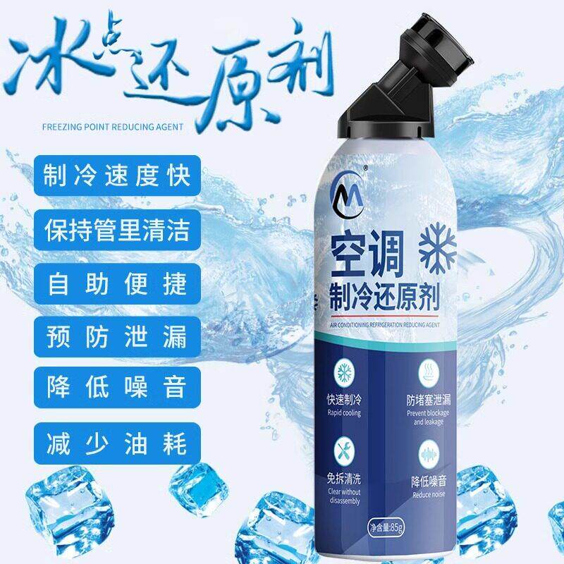 原装正品AC空调冰点还原剂汽车冷媒空调清洁强力制冷剂雪种增效剂